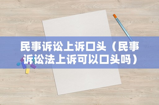 民事訴訟上訴口頭（民事訴訟法上訴可以口頭嗎）