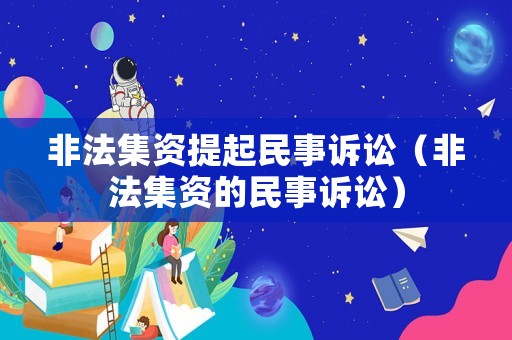 非法集資提起民事訴訟（非法集資的民事訴訟）