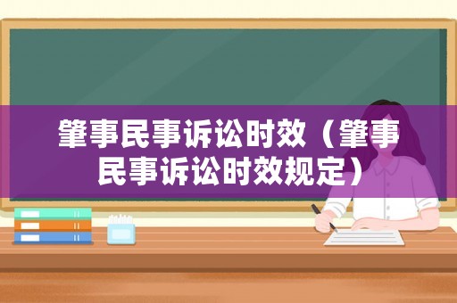肇事民事訴訟時(shí)效（肇事民事訴訟時(shí)效規(guī)定）