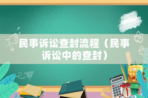 民事訴訟查封流程（民事訴訟中的查封）