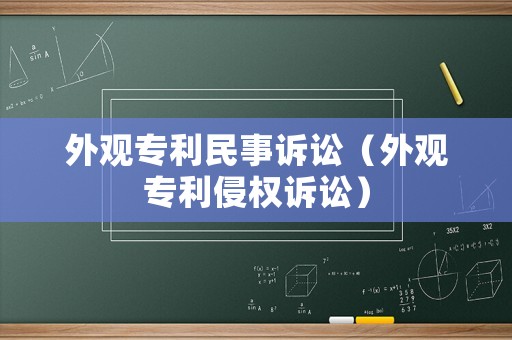 外觀專利民事訴訟（外觀專利侵權訴訟）