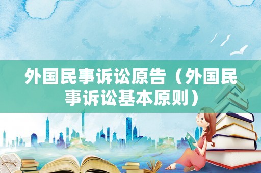 外國民事訴訟原告（外國民事訴訟基本原則）