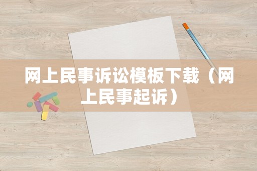 網(wǎng)上民事訴訟模板下載（網(wǎng)上民事起訴）