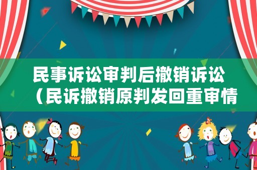 民事訴訟審判后撤銷訴訟（民訴撤銷原判發(fā)回重審情形）