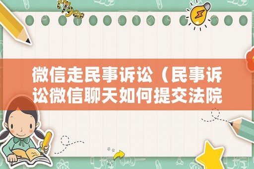 微信走民事訴訟（民事訴訟微信聊天如何提交法院?）