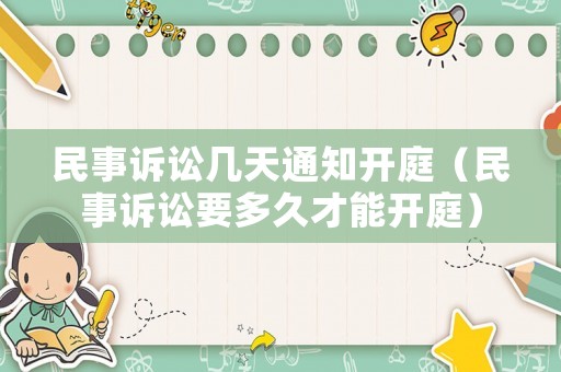 民事訴訟幾天通知開(kāi)庭（民事訴訟要多久才能開(kāi)庭）
