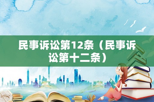 民事訴訟第12條（民事訴訟第十二條）