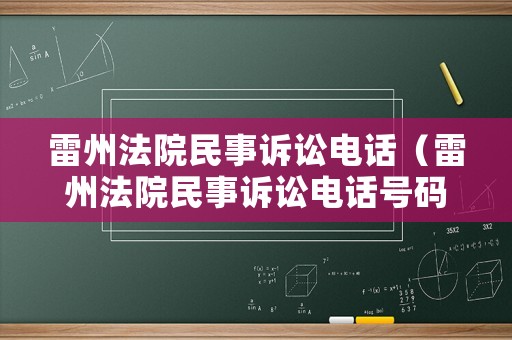 雷州法院民事訴訟電話（雷州法院民事訴訟電話號碼）