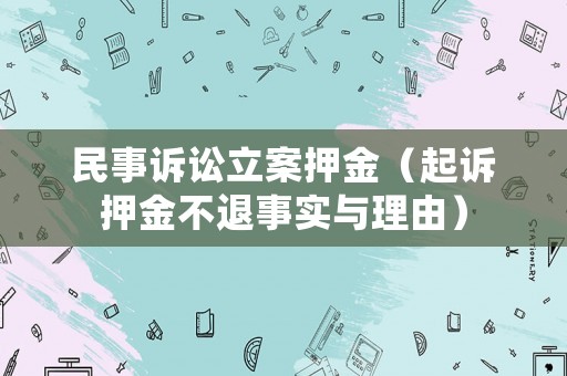 民事訴訟立案押金（起訴押金不退事實與理由）