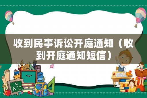 收到民事訴訟開庭通知（收到開庭通知短信）