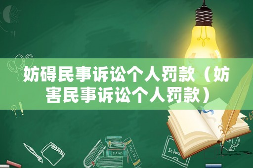 妨礙民事訴訟個人罰款（妨害民事訴訟個人罰款）