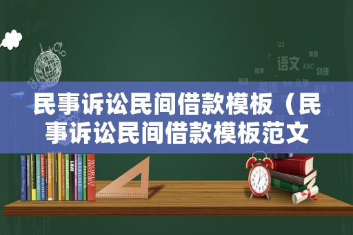 民事訴訟民間借款模板（民事訴訟民間借款模板范文）
