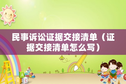 民事訴訟證據(jù)交接清單（證據(jù)交接清單怎么寫）