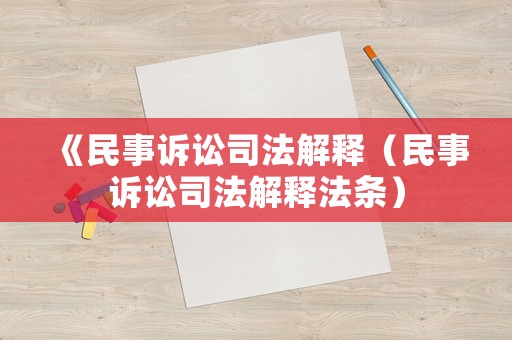 《民事訴訟司法解釋（民事訴訟司法解釋法條）