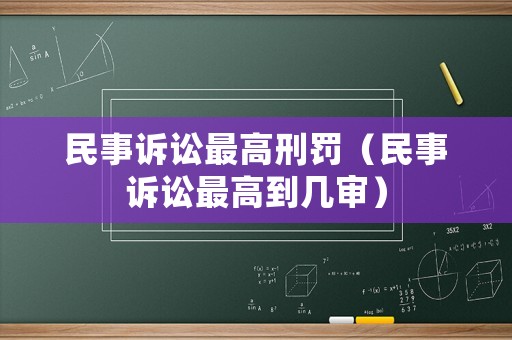 民事訴訟最高刑罰（民事訴訟最高到幾審）