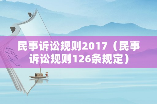 民事訴訟規(guī)則2017（民事訴訟規(guī)則126條規(guī)定）