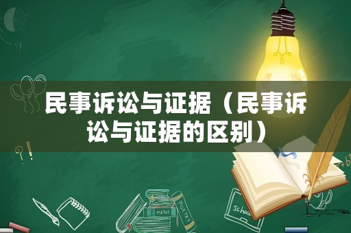 民事訴訟與證據(jù)（民事訴訟與證據(jù)的區(qū)別）