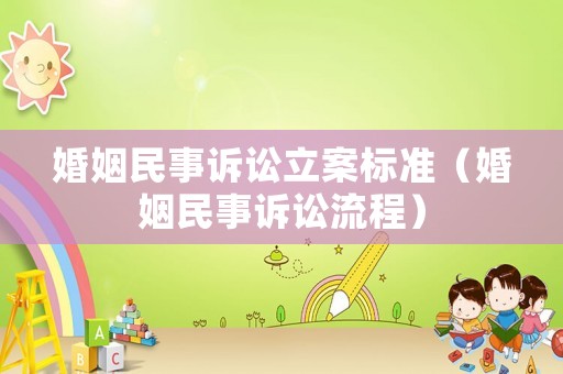婚姻民事訴訟立案標準（婚姻民事訴訟流程）