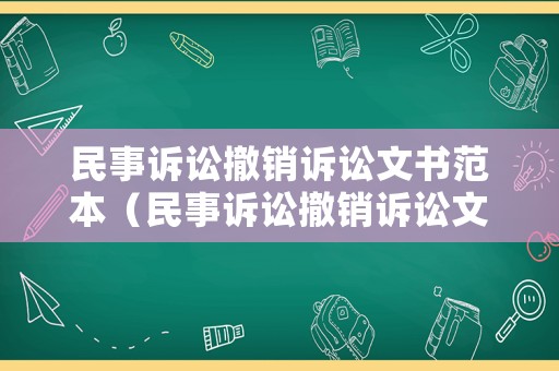 民事訴訟撤銷訴訟文書范本（民事訴訟撤銷訴訟文書范本下載）