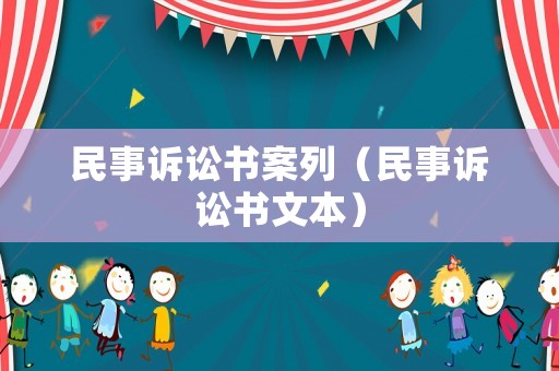 民事訴訟書案列（民事訴訟書文本）