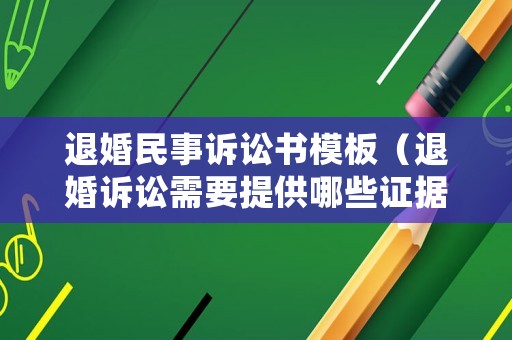 退婚民事訴訟書模板（退婚訴訟需要提供哪些證據(jù)）