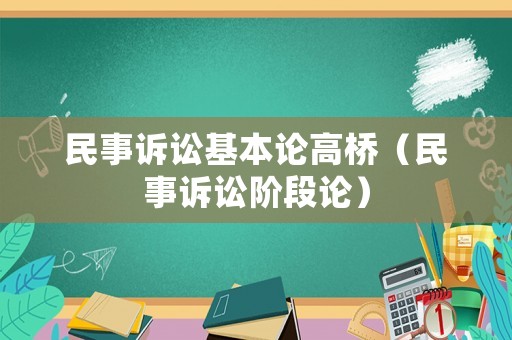 民事訴訟基本論高橋（民事訴訟階段論）