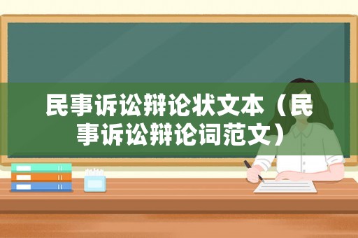民事訴訟辯論狀文本（民事訴訟辯論詞范文）