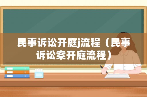 民事訴訟開庭j流程（民事訴訟案開庭流程）