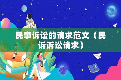 民事訴訟的請(qǐng)求范文（民訴訴訟請(qǐng)求）