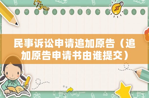 民事訴訟申請追加原告（追加原告申請書由誰提交）