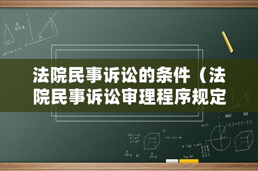 法院民事訴訟的條件（法院民事訴訟審理程序規(guī)定時間）