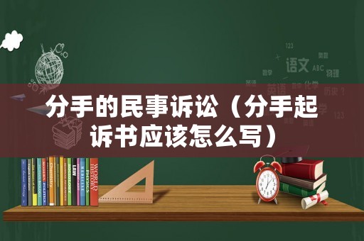 分手的民事訴訟（分手起訴書(shū)應(yīng)該怎么寫(xiě)）