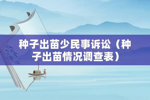 種子出苗少民事訴訟（種子出苗情況調(diào)查表）
