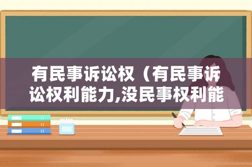 有民事訴訟權（有民事訴訟權利能力,沒民事權利能力）