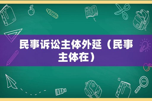 民事訴訟主體外延（民事主體在）
