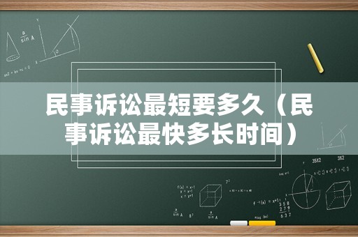 民事訴訟最短要多久（民事訴訟最快多長時間）