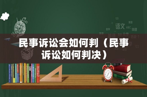 民事訴訟會如何判（民事訴訟如何判決）