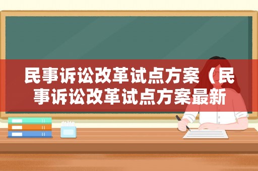 民事訴訟改革試點方案（民事訴訟改革試點方案最新）