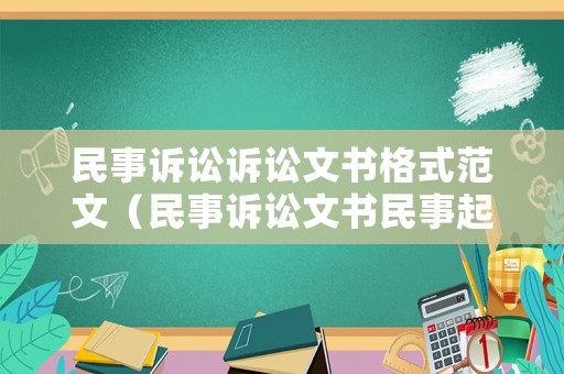 民事訴訟訴訟文書格式范文（民事訴訟文書民事起訴狀范文）