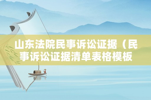 山東法院民事訴訟證據(jù)（民事訴訟證據(jù)清單表格模板）