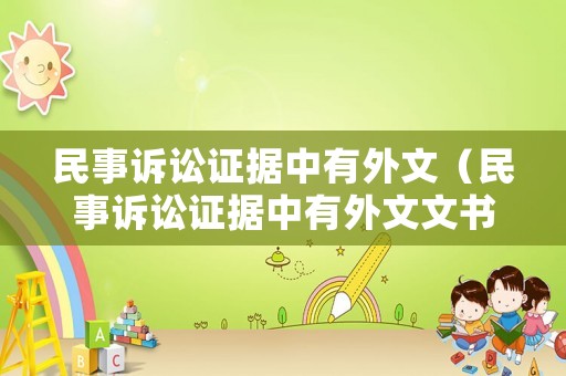 民事訴訟證據(jù)中有外文（民事訴訟證據(jù)中有外文文書(shū)嗎）
