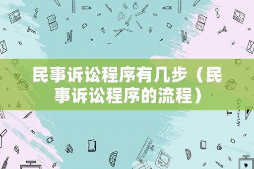 民事訴訟程序有幾步（民事訴訟程序的流程）