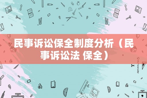 民事訴訟保全制度分析（民事訴訟法 保全）