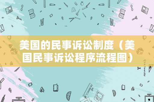 美國的民事訴訟制度（美國民事訴訟程序流程圖）