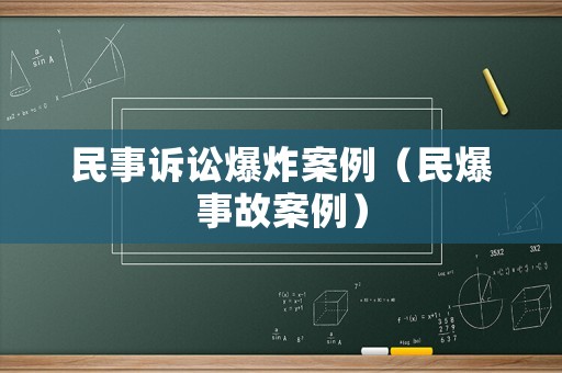 民事訴訟爆炸案例（民爆事故案例）