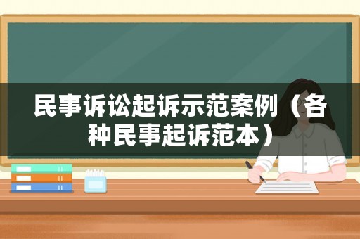 民事訴訟起訴示范案例（各種民事起訴范本）