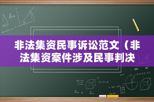 非法集資民事訴訟范文（非法集資案件涉及民事判決）