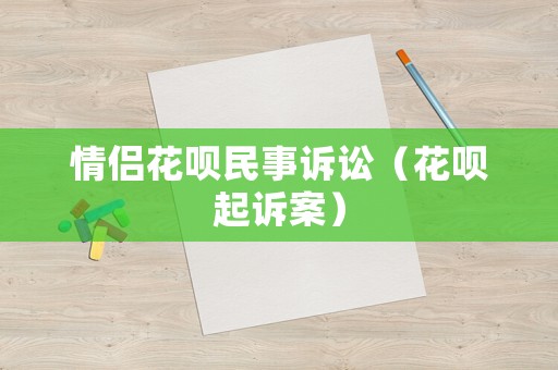 情侶花唄民事訴訟（花唄起訴案）