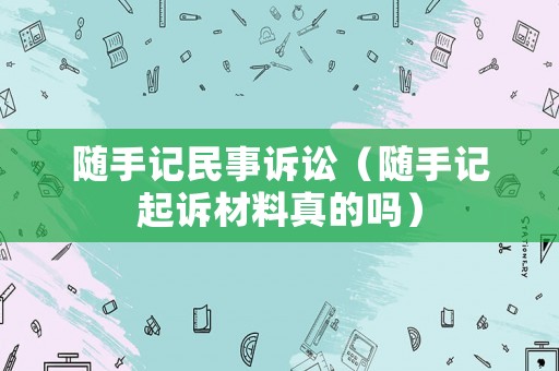 隨手記民事訴訟（隨手記起訴材料真的嗎）