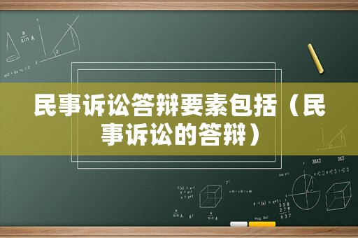 民事訴訟答辯要素包括（民事訴訟的答辯）